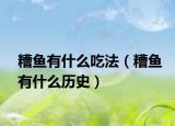 糟鱼有什么吃法（糟鱼有什么历史）