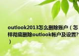 outlook2013怎么删除账户（怎样彻底删除outlook帐户及设置?）