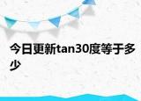 今日更新tan30度等于多少