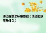 谦逊的意思标准答案（谦逊的意思是什么）