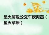 星火解说公交车模拟器（星火草原）