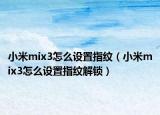 小米mix3怎么设置指纹（小米mix3怎么设置指纹解锁）