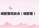 硅胶管优缺点（硅胶管）