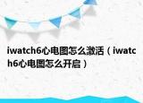 iwatch6心电图怎么激活（iwatch6心电图怎么开启）