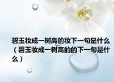 碧玉妆成一树高的妆下一句是什么（碧玉妆成一树高的的下一句是什么）