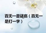 百无一是谜底（百无一是打一字）
