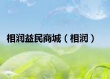 相润益民商城（相润）