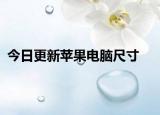 今日更新苹果电脑尺寸