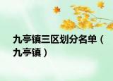 九亭镇三区划分名单（九亭镇）