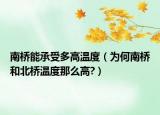 南桥能承受多高温度（为何南桥和北桥温度那么高?）