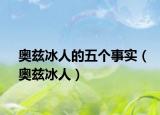 奥兹冰人的五个事实（奥兹冰人）