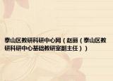 泰山区教研科研中心网（赵丽（泰山区教研科研中心基础教研室副主任））