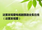 这里发现爱电视剧国语全集在线（这里发现爱）