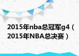 2015年nba总冠军g4（2015年NBA总决赛）