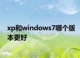 xp和windows7哪个版本更好