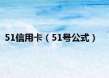 51信用卡（51号公式）