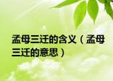 孟母三迁的含义（孟母三迁的意思）
