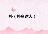 扑（扑鱼达人）