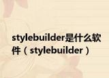 stylebuilder是什么软件（stylebuilder）