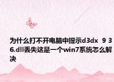 为什么打不开电脑中提示d3dx  9 36.dll丢失这是一个win7系统怎么解决