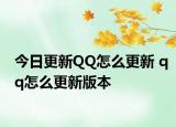 今日更新QQ怎么更新 qq怎么更新版本