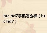 htc hd7手机怎么样（htc hd7）