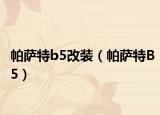 帕萨特b5改装（帕萨特B5）