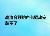 高清音频的声卡驱动安装不了