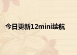 今日更新12mini续航