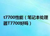 t7700性能（笔记本处理器T7700好吗）