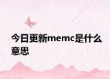 今日更新memc是什么意思
