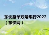 东快路单双号限行2022（东快网）