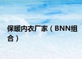 保暖内衣厂家（BNN组合）