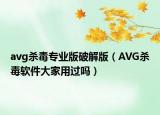 avg杀毒专业版破解版（AVG杀毒软件大家用过吗）