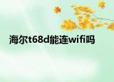 海尔t68d能连wifi吗