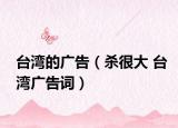 台湾的广告（杀很大 台湾广告词）
