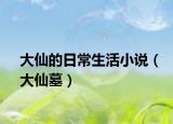 大仙的日常生活小说（大仙墓）