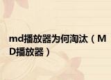 md播放器为何淘汰（MD播放器）