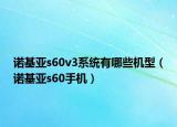 诺基亚s60v3系统有哪些机型（诺基亚s60手机）