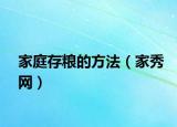 家庭存粮的方法（家秀网）