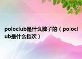 poloclub是什么牌子的（poloclub是什么档次）