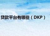 贷款平台有哪些（DKP）