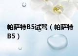 帕萨特B5试驾（帕萨特B5）