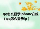 qq怎么显示iphone在线（qq怎么显示ip）