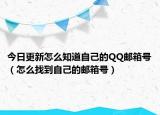 今日更新怎么知道自己的QQ邮箱号（怎么找到自己的邮箱号）
