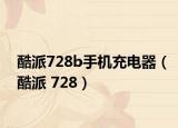 酷派728b手机充电器（酷派 728）