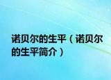 诺贝尔的生平（诺贝尔的生平简介）
