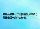 科比的最后一次比赛是什么时候（科比最后一战什么时候）