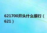 621700开头什么银行（621）