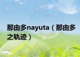 那由多nayuta（那由多之轨迹）